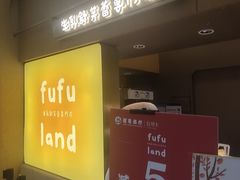 -fufuland·生乳舒芙蕾(北京·合生汇店)