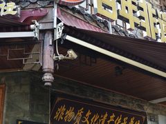 -大众跷脚牛肉馆·非遗传承单位(峨眉山店)