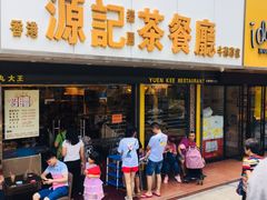 -源记茶餐厅(凤凰店)