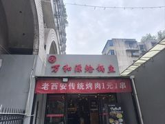 -万和源炝锅城·活鱼现炝(文艺北路店)