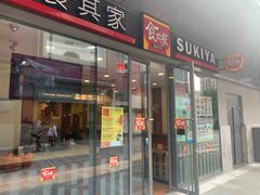 门面-食其家·牛丼咖喱(金桥国际店)