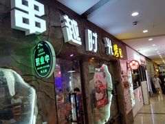 -串越时光·烧烤·烤鱼·小龙虾(松江大学城店)