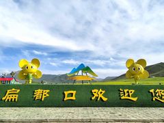 -扁都口生态休闲旅游区