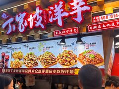 -丁家坡洋芋·观音桥好吃街A区(全国总店)