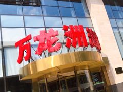 -万龙洲海鲜(广渠门店)