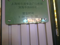 -上海哈尔滨食品厂(淮海中路店)