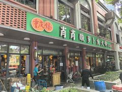 -肖肖酸萝卜鱼火锅(总店)