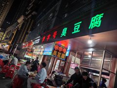 -李字号臭豆腐(总店)