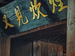 -又见炊烟私房菜(敬亭路店)