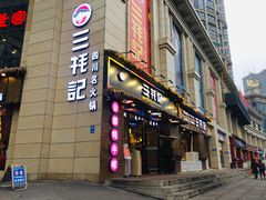 -三牦记·涮烤一体火锅(小河店)