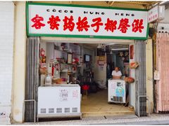 门面-洪馨椰子