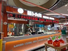 -萝卜向南·湘西泡菜·腊味炒饭(星河coco city店)