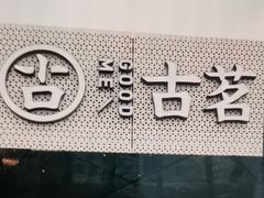 -古茗(前进西路店)