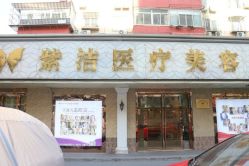 点击看大图 -紫洁俪方(北京)医疗美容