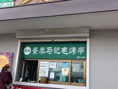 门面-景泰马记电烤串(沙子口店)