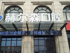 -赫尔森口腔·牙齿种植修复