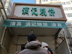 -满记烧饼(牛街东里小区一区店)