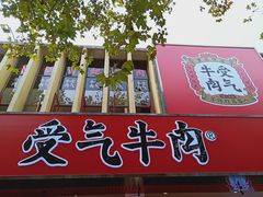 门面-受气牛肉·耙牛肉火锅(水晶郦城店)