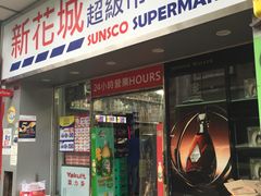 -新花城超级市场(沙梨头店)