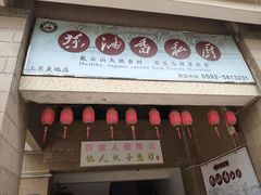 -茶油香闽南菜·花园餐厅(前埔店)