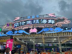 门面-庆余生平价生猛海鲜(海棠湾林旺夜市店)