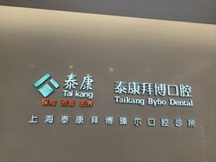 -泰康拜博口腔(松江印象城臻尔店)