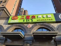 -二道木烤羊腿(桃花潭店)