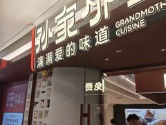 -孙家外婆•长春地标美食新名片(吾悦广场店)