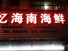 门面-忆海南海鲜(椰风巷第一市场店)