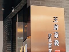 -王府茶楼茶宴·创意菜(朝阳公园店)