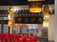 -元鼎宝驴香·全驴宴(江宁店)
