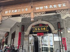 -蔡家酒楼(一德街店)