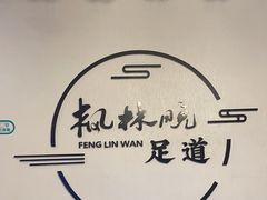 -苏悦汇沐足SPA(梦立方店)
