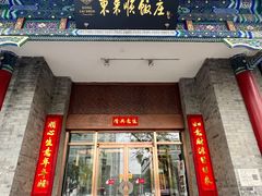 -东来顺饭庄(新源里店)