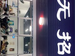 -无招牌