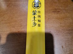 -蒙土乡铁锅焖面(东河店)