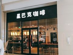 门面-星巴克臻选(沈阳万象城店)