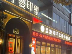 -清真·宁夏印象·盐池滩羊肉体验店(江宁路店)