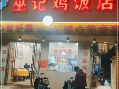 门面-巫记鸡饭店
