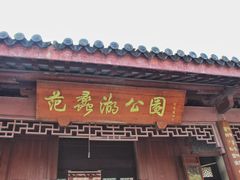 -范蠡湖公园