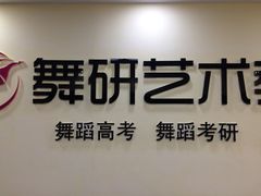 -舞研舞蹈培训(魏公村校区)