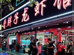 门面-曹胖子龙虾馆(黄桦路店)