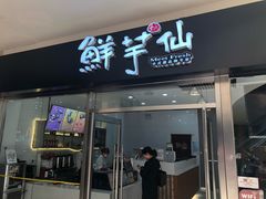 门面-鲜芋仙(华府店)