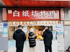 门面-白纸坊美式炸鸡