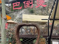 -巴倒烫陆派重庆火锅(南山店)