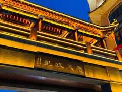 -沙州食驿·非遗小吃夜市
