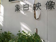 -瑞光创意工厂