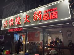 -陈眼镜火锅(总店)