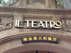 -IL TEATRO 精品意大利餐厅