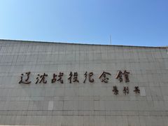 -辽沈战役纪念馆